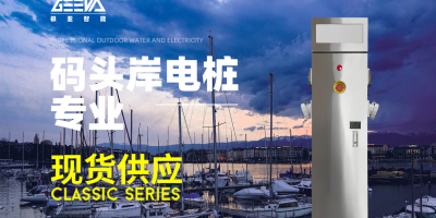 岸電充電樁告別燃油發電，岸電樁讓你的船只環保更安全