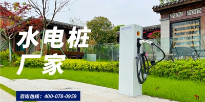 重視安全問題，選擇安全性能優良的水電樁廠家