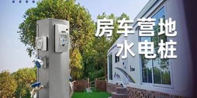  極亞智能水電樁-為您的營地提供全方位水電服務，讓生活更便捷！