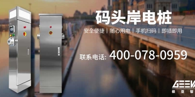 碼頭岸電樁助力巢湖生態修復，創造綠色未來