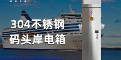 滿足各種船舶需求，極亞智能岸電樁為您的用電安全保駕護航！