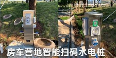 智能水電樁引領(lǐng)房車露營(yíng)新時(shí)代，一站式解決供電供水難題，愜意休閑從此開始