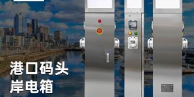 船舶用電新時代，岸電樁助力航行無憂，滿足多種接電標準的船舶需求