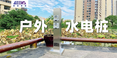 水電樁選購指南：了解需求，選擇適合您的水電樁產(chǎn)品