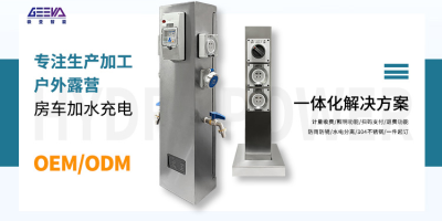 極亞智能，為房車愛好者提供完善的水電補(bǔ)給服務(wù)！