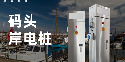  岸電樁安全使用手冊-充電前檢查及充電過程中的常見問題與解決方案
