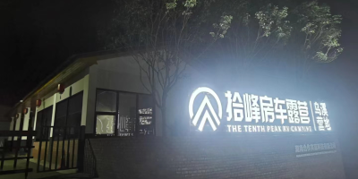 登峰造極的露營體驗！拾峰房車營地提供水電樁設施，為您的生活充電！