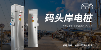 碼頭岸電樁：為什么需要？如何實現(xiàn)？