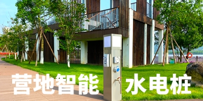 景區和游客在選擇水電樁時有哪些考慮？