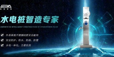 如何選擇安全可靠的水電樁廠家？