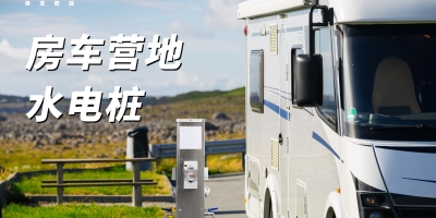 在房車營地、車庫、碼頭等場所，選擇戶外水電樁，滿足您的充電用水需求