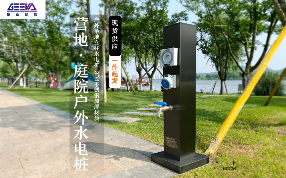 營地庭院戶外水電樁