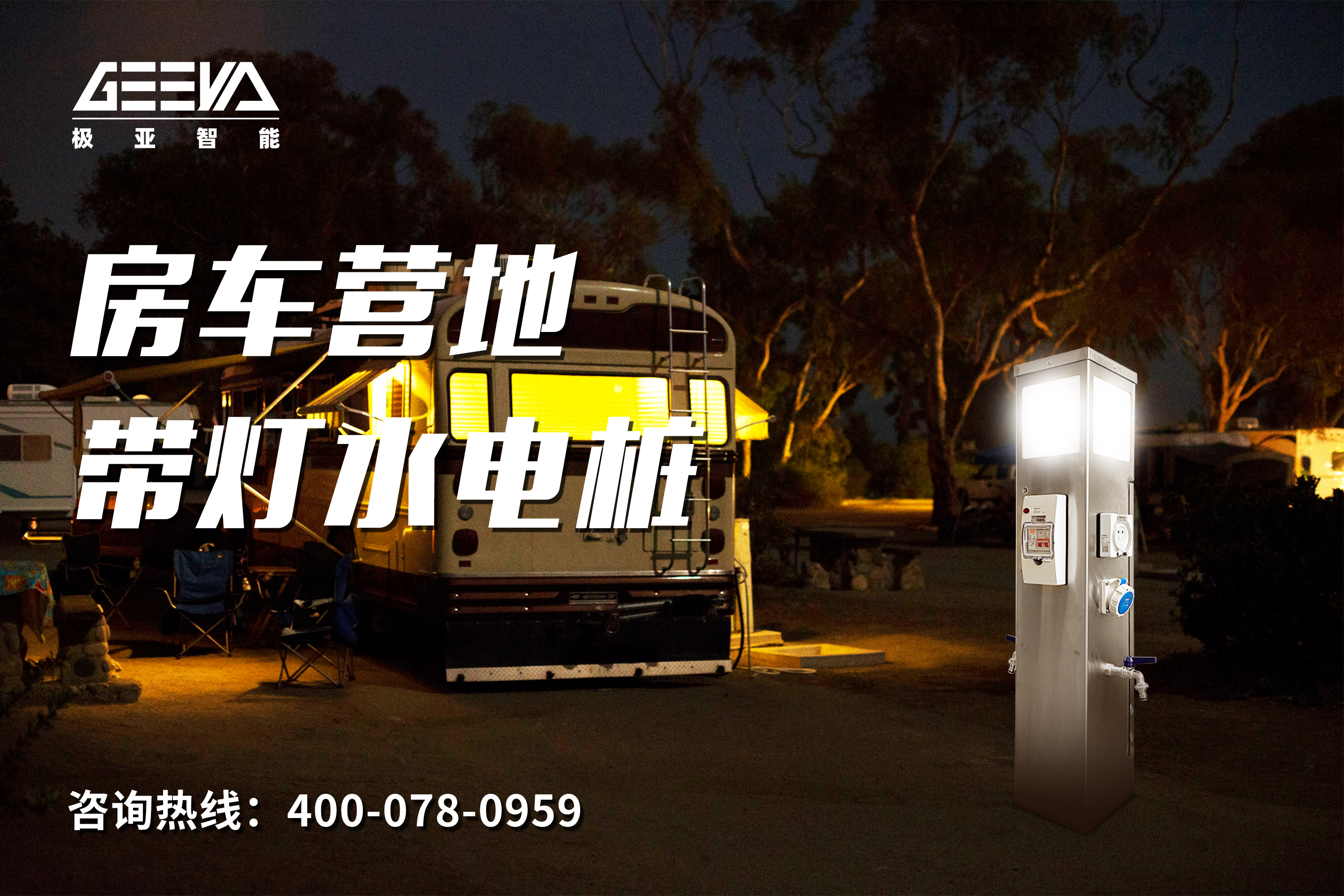 房車營地帶燈水電樁