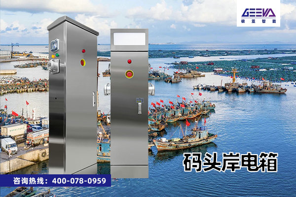 碼頭岸電箱