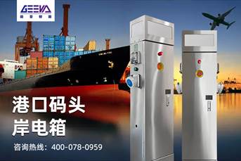 港口碼頭岸電箱